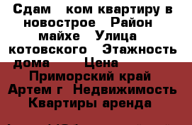 Сдам 1-ком.квартиру в новострое › Район ­ майхе › Улица ­ котовского › Этажность дома ­ 3 › Цена ­ 15 000 - Приморский край, Артем г. Недвижимость » Квартиры аренда   